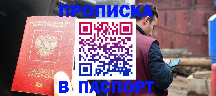 прописка паспорт в Новоалтайске